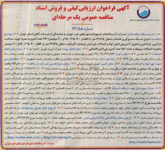 آگهی فروش اسناد مناقصه عمومی یک مرحله ای , مناقصه اجرای شبکه جمع آوری فاضلاب