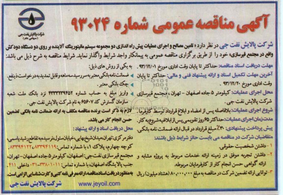 مناقصه , مناقصه تامین مصالح و اجرای عملیات پیش راه اندازی دو مجموعه سیستم مانیتورینگ آلاینده بر روی دو دستگاه دودکش 