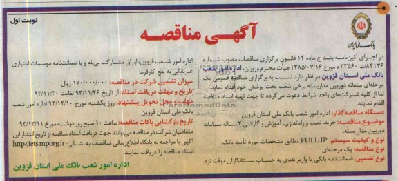 آگهی مناقصه , مناقصه خرید ، نصب و راه اندازی ، آموزش و گارانتی 2 ساله سامانه دوربین مداربسته