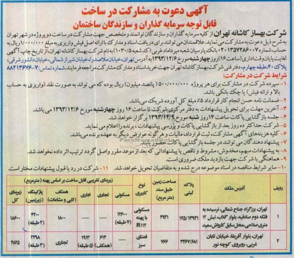 آگهی دعوت به مشارکت در ساخت, مناقصه مشارکت در ساخت دو پروژه