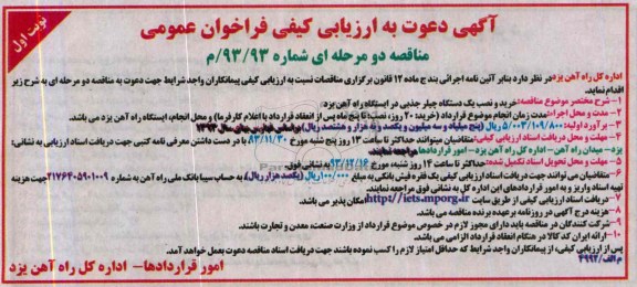 آگهی دعوت به ارزیابی کیفی فراخوان عمومی , مناقصه خرید و نصب یکدستگاه چیلر جذبی ...