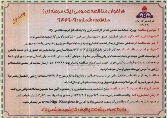 فراخوان مناقصه عمومی, مناقصه پروژه احداث ساختمان  