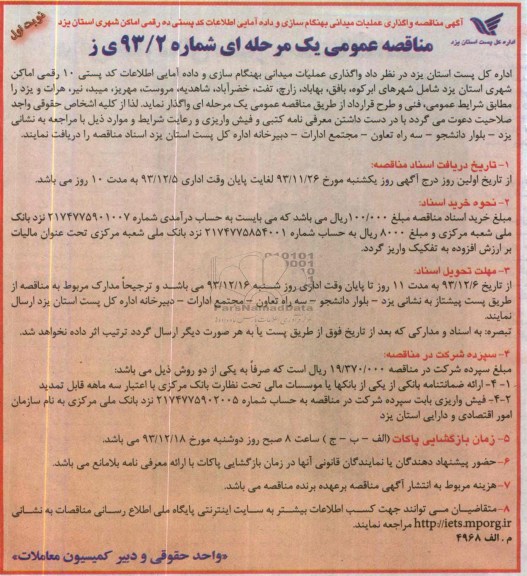 مناقصه عمومی یک مرحله ای , مناقصه واگذاری عملیات میدانی بهنگام سازی و داده آمایی اطلاعات