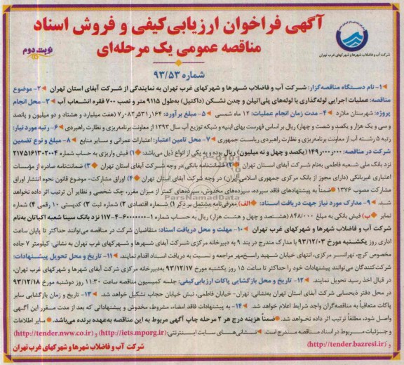 آگهی فراخوان ارزیابی کیفی و فروش اسناد مناقصه عمومی یک مرحله ای , مناقصه عملیات اجرایی لوله گذاری با لوله های پلی اتیلن و چدن نشکن (داکتیل)...
