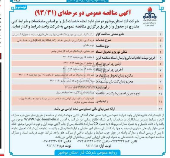 آگهی مناقصه عمومی دو مرحله ای , مناقصه خرید کنتور دیافراگمی