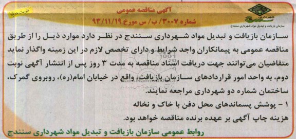 آگهی مناقصه عمومی , مناقصه پوشش پسماندها محل دفن با خاک و نخاله