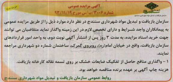 آگهی مزایده عمومی , مزایده واگذاری منافع حاصل از تفکیک ضایعات خشک بر روی تسمه نقاله 