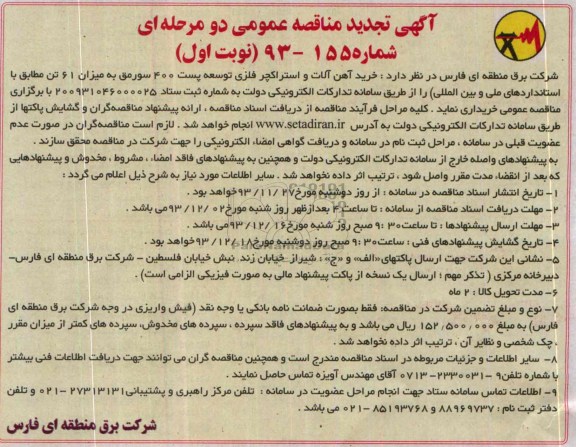 تجدید  مناقصه عمومی دو مرحله ای, تجدید مناقصه خرید آهن آلات و استراکچر فلزی توسعه پست 