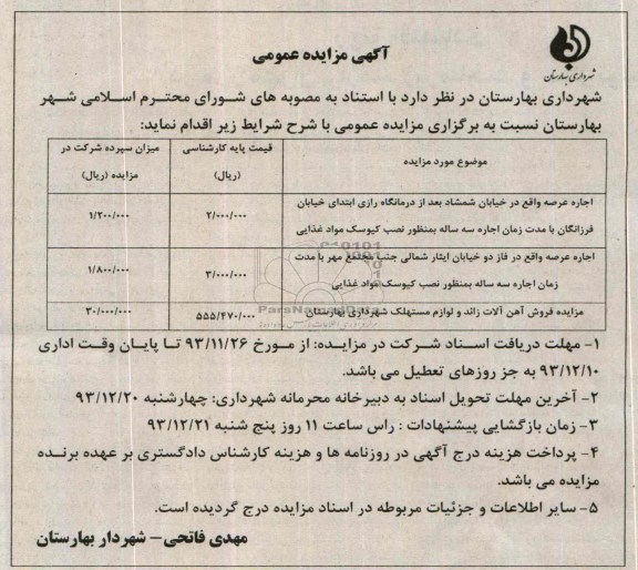 آگهی مزایده عمومی,مزایده اجاره عرصه