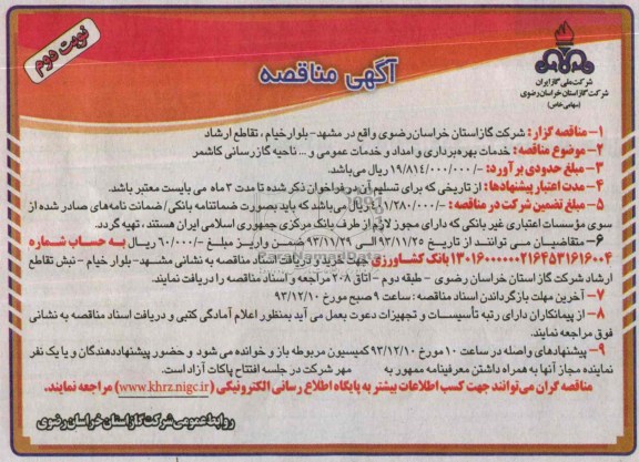 آگهی مناقصه ارزیابی کیفی,مناقصه خدمات بهره برداری و امداد و خدمات عمومی 