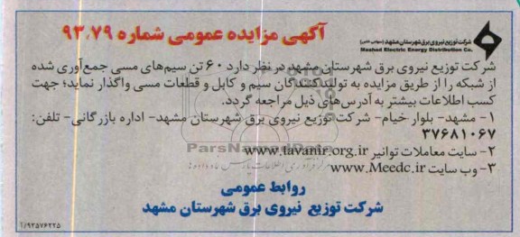 واگذاری 60تن سیم های مسی جمع آوری شده