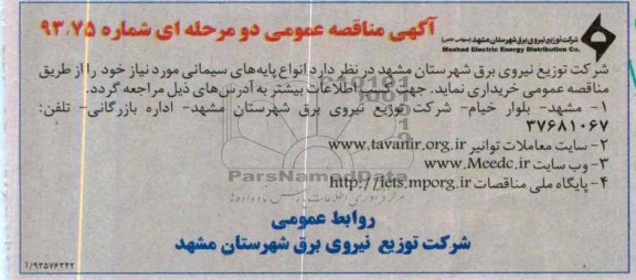 آگهی مناقصه عمومی دو مرحله ای , مناقصه انواع پایه های سیمانی 