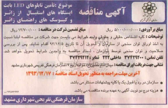  تامین تابلوهای LED بابت ایستگاه های استقبال از زائر و کیوسک های راهنمای زائر