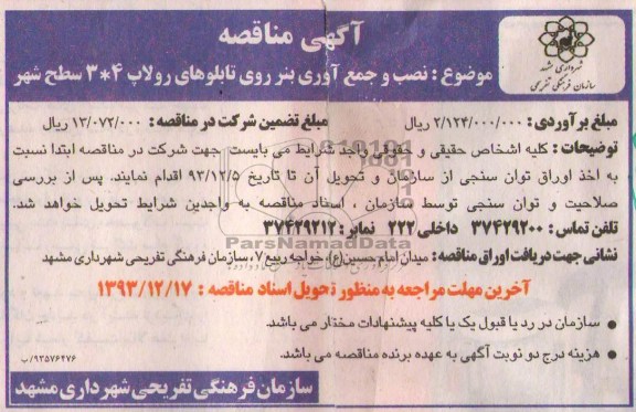 آگهی مناقصه,مناقصه نصب و جمع آوری بنر 
