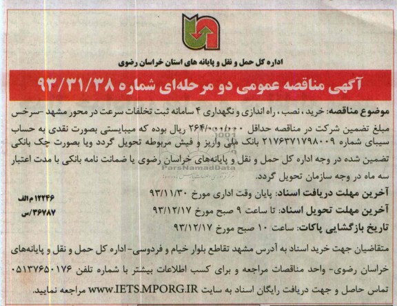 مناقصه عمومی , مناقصه عمومی خرید ، نصب ، راه اندازی و نگهداری 4 سامانه ثبت تخلفات سرعت 