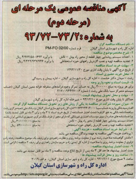 آگهی مناقصه عمومی یک مرحله ای, مناقصه احداث سیستم روشنایی چهار قطعه.......