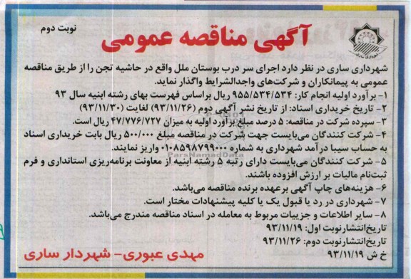 آگهی مناقصه عمومی , مناقصه اجرای سر درب 