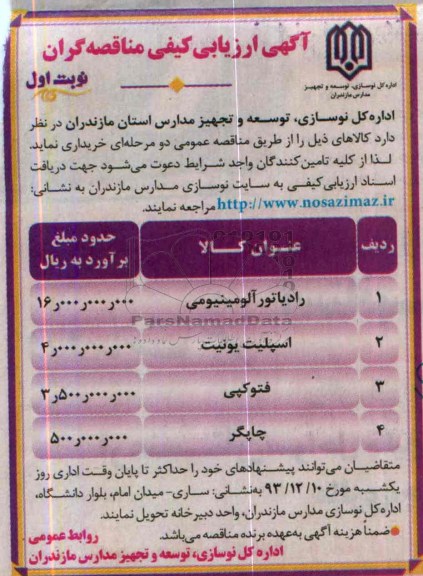 آگهی ارزیابی کیفی مناقصه گران , مناقصه رادیاتور آلومینیومی....