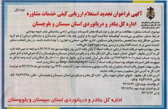 آگهی فراخوان تجدید استعلام ارزیابی کیفی خدمات مشاوره , مناقصه مطالعات مراحل اول و دوم شبکه معابر تاسیسات زیربنایی اراضی ...