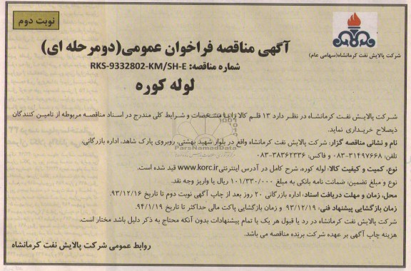 آگهی مناقصه فراخوان عمومی دو مرحله ای,مناقصه لوله کوره