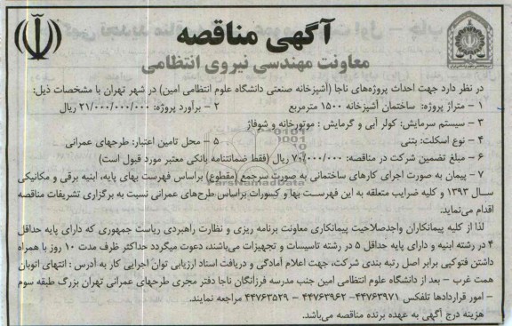 آگهی مناقصه, مناقصه احداث پروژه های ناجا