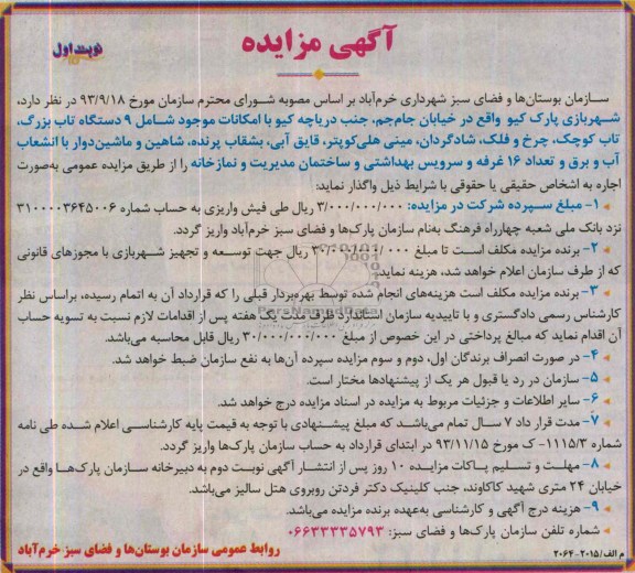 آگهی مزایده,مزایده شهربازی پارک