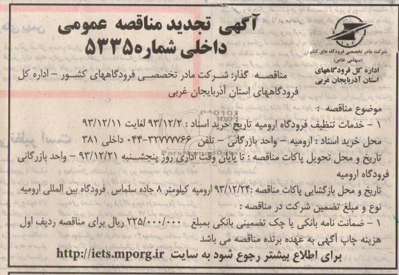 تجدید مناقصه عمومی داخلی ,مناقصه خدمات تنظیف فروگاه 