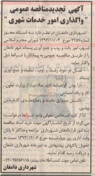 آگهی تجدید مناقصه عمومی, تجدید مناقصه امور رفت و روب و جمع آوری پسماند 