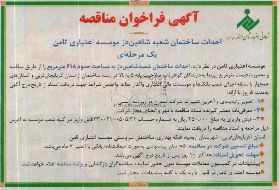 آگهی فراخوان مناقصه, فراخوان  احداث ساختمان شعبه شاهین دژ 