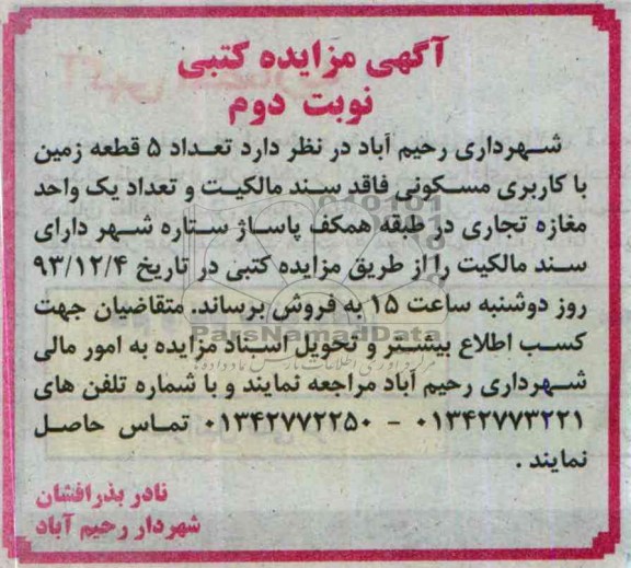 مزایده,فروش 5 قطعه زمین و یک واحد مغازه