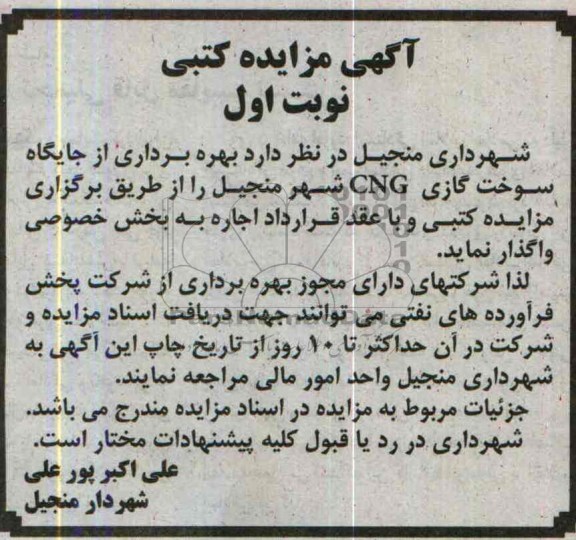 آگهی مزایده کتبی ,مزایده جایگاه سوخت گازی cng