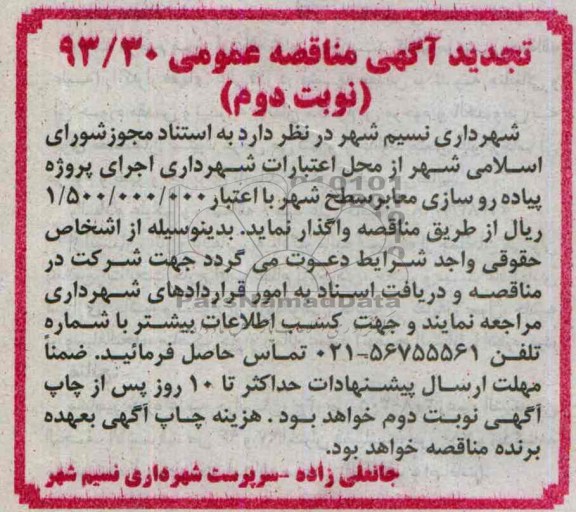 تجدید آگهی مناقصه عمومی, مناقصه اجرای پروژه پیاده روسازی معابر
