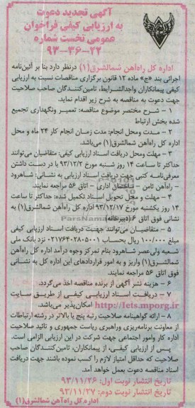 آگهی تجدید دعوت به ارزیابی کیفی, مناقصه خدمات تعمیر و نگهداری تجمیع شده بخش ارتباط