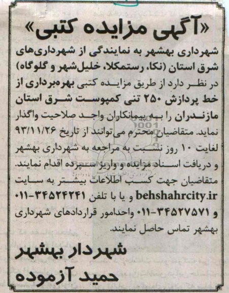 آگهی مزایده کتبی , مزایده بهره برداری از خط پردازش 250 تنی کمپوست