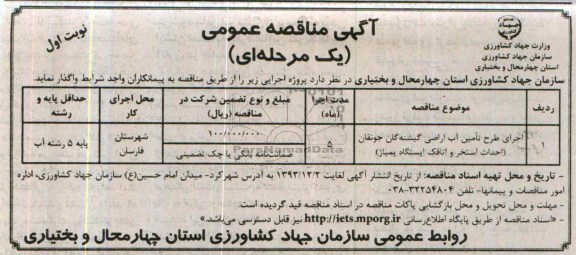 آگهی مناقصه عمومی , مناقصه اجرای طرح تامین آب اراضی 
