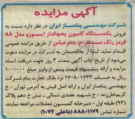 مزایده , مزایده فروش یک دستگاه کامیون یخچالدار ایسوزو