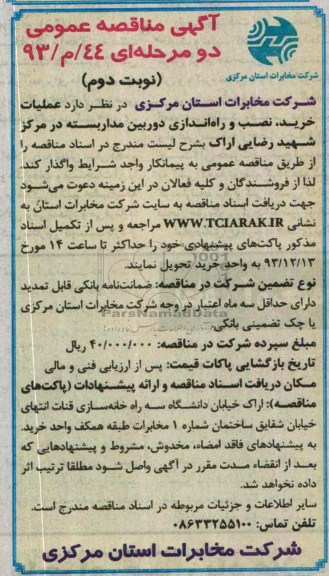 آگهی مناقصه عمومی دو مرحله ای, مناقصه  عملیات خرید ، نصب و راه اندازی دوربین مدار بسته