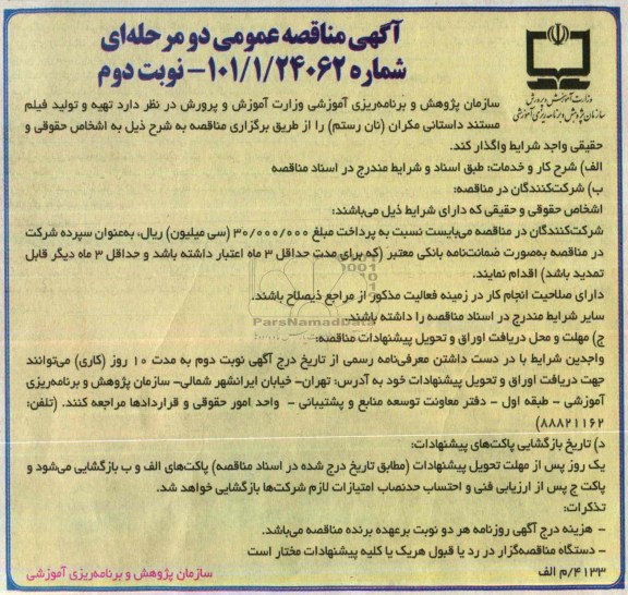 آگهی مناقصه عمومی دو مرحله ای, مناقصه تهیه و تولید فیلم مستند داستانی مکران (نان رستم)