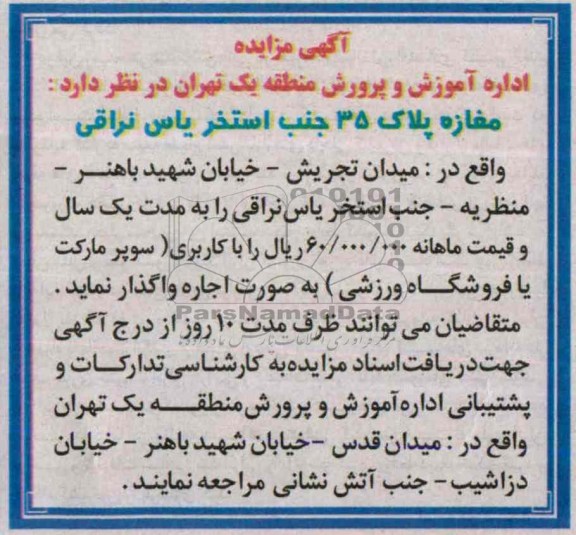 آگهی مزایده ,مزایده یک باب مغازه