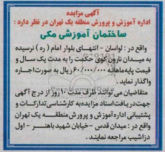 آگهی مزایده ,مزایده ساختمان آموزشی