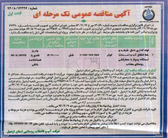 آگهی مناقصه عمومی تک مرحله ای , مناقصه لوله گذاری