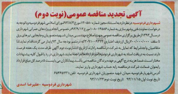 آگهی تجدید مناقصه عمومی, تجدید مناقصه اصلاح مهندسی میدان  