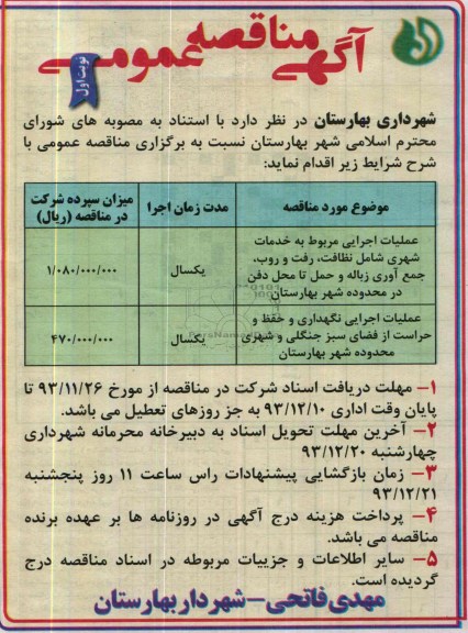 آگهی مناقصه عمومی , مناقصه عملیات اجرایی مربوط به خدمات شهری 
