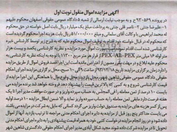 آگهی مزایده اموال منقول,مزایده مقدار یکصد و بیست هزار متر مربع لوله 16 میلیمتر PEX-AL-PEX 