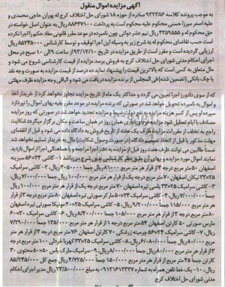 آگهی مزایده اموال منقول,مزایده کاشی