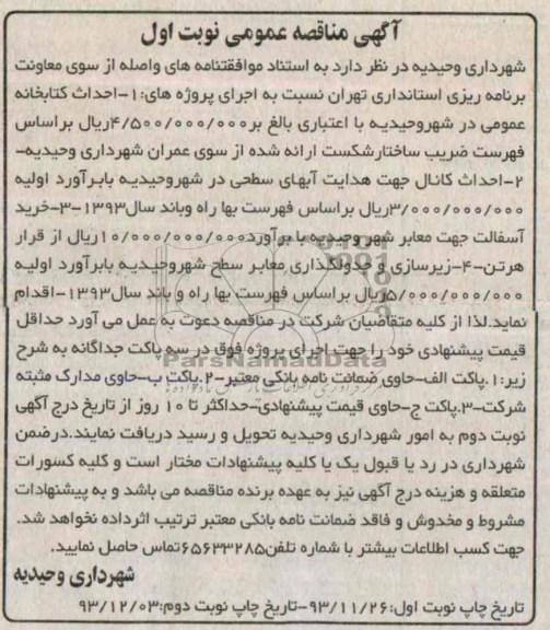 آگهی مناقصه عمومی,مناقصه احداث کتابخانه عمومی  