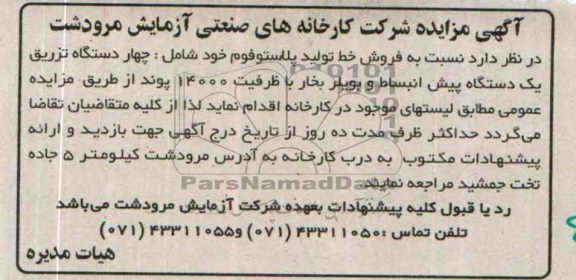 آگهی مزایده,مزایده خط تولید پلاستوفوم