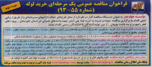 فراخوان مناقصه عمومی یک مرحله ای , مناقصه خرید ، بارگیری ، حمل و باراندازی لوله های پلی اتیلن 