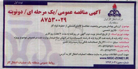 آگهی مناقصه عمومی یک مرحله ای دونوبته,مناقصه ارزیابی پوشش و بررسی وضعیت حفاظت کاتدی 