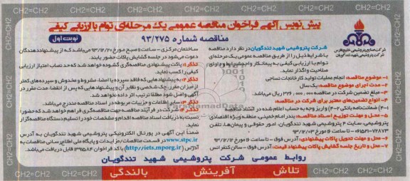 پیش نویس آگهی فراخوان مناقصه عمومی یک مرحله ای توام با ارزیابی کیفی,مناقصه انجام عملیات تولید کارخانجات نساجی 